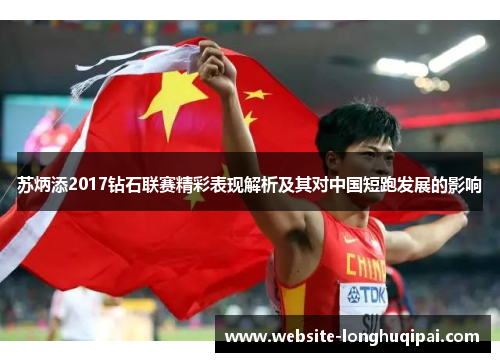 苏炳添2017钻石联赛精彩表现解析及其对中国短跑发展的影响