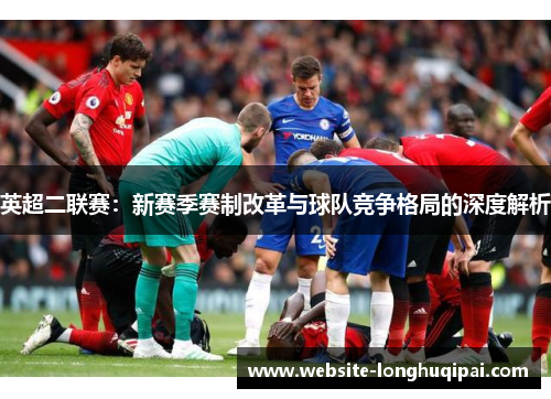 英超二联赛：新赛季赛制改革与球队竞争格局的深度解析