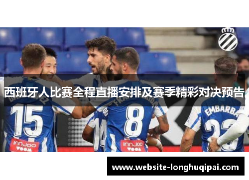 西班牙人比赛全程直播安排及赛季精彩对决预告