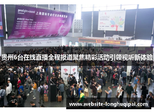 贵州6台在线直播全程报道聚焦精彩活动引领视听新体验