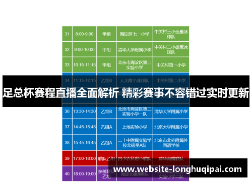 足总杯赛程直播全面解析 精彩赛事不容错过实时更新