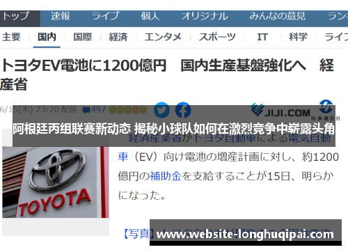 阿根廷丙组联赛新动态 揭秘小球队如何在激烈竞争中崭露头角