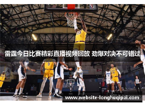 雷霆今日比赛精彩直播视频回放 劲爆对决不可错过