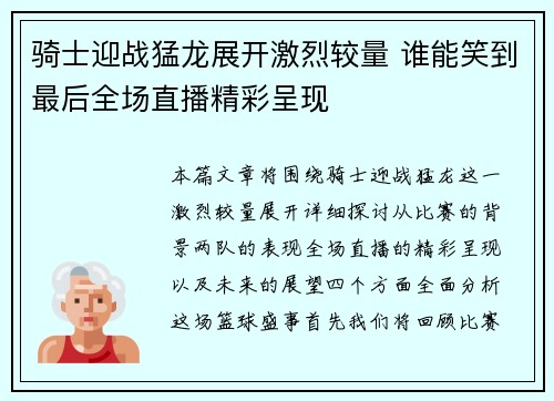 骑士迎战猛龙展开激烈较量 谁能笑到最后全场直播精彩呈现