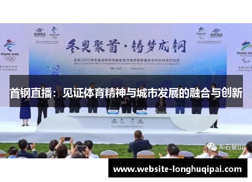 首钢直播：见证体育精神与城市发展的融合与创新