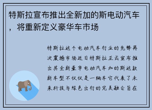 特斯拉宣布推出全新加的斯电动汽车，将重新定义豪华车市场