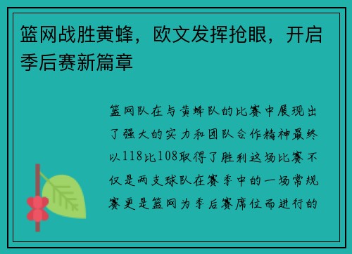 篮网战胜黄蜂，欧文发挥抢眼，开启季后赛新篇章
