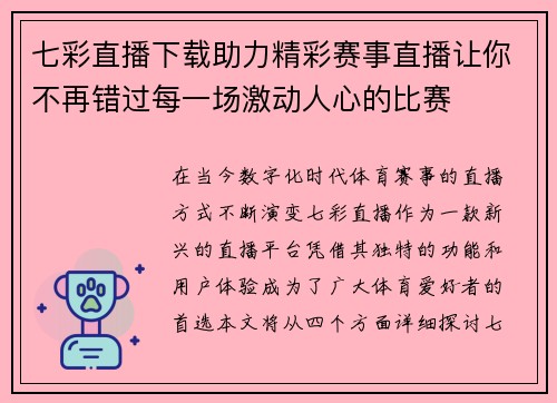 七彩直播下载助力精彩赛事直播让你不再错过每一场激动人心的比赛