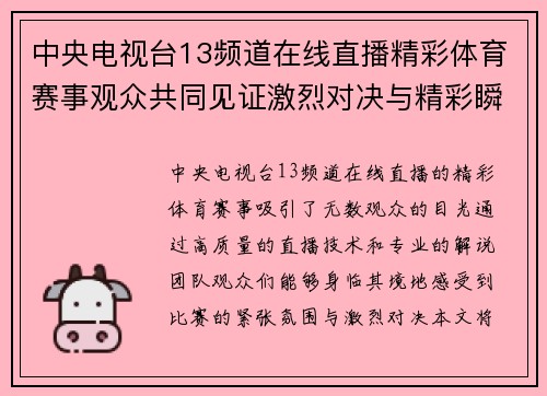 中央电视台13频道在线直播精彩体育赛事观众共同见证激烈对决与精彩瞬间
