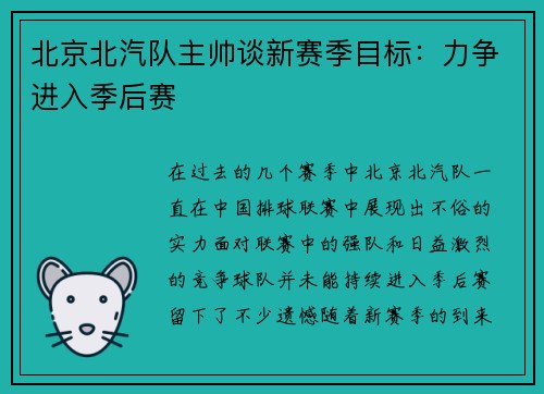 北京北汽队主帅谈新赛季目标：力争进入季后赛
