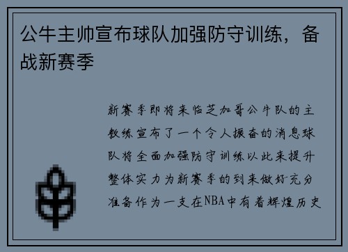 公牛主帅宣布球队加强防守训练，备战新赛季