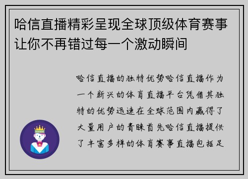 哈信直播精彩呈现全球顶级体育赛事让你不再错过每一个激动瞬间