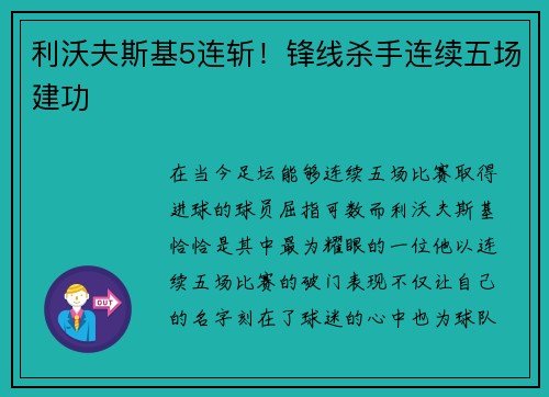 利沃夫斯基5连斩！锋线杀手连续五场建功