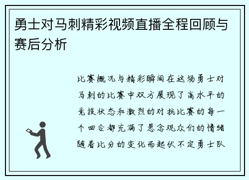 勇士对马刺精彩视频直播全程回顾与赛后分析