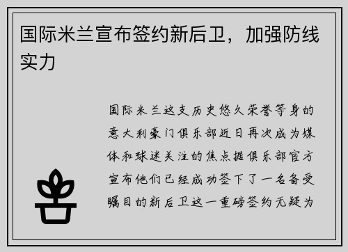 国际米兰宣布签约新后卫，加强防线实力