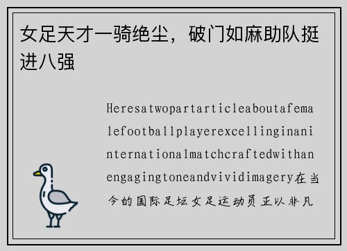 女足天才一骑绝尘，破门如麻助队挺进八强