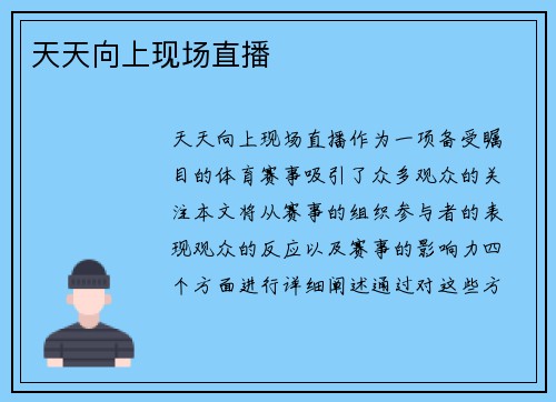 天天向上现场直播