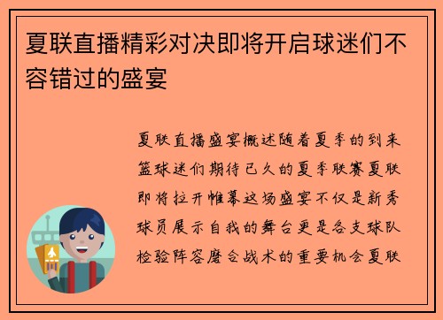夏联直播精彩对决即将开启球迷们不容错过的盛宴