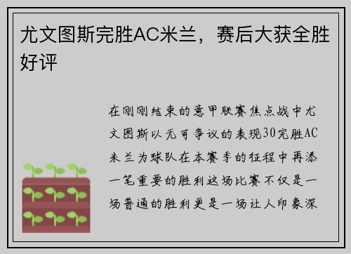 尤文图斯完胜AC米兰，赛后大获全胜好评