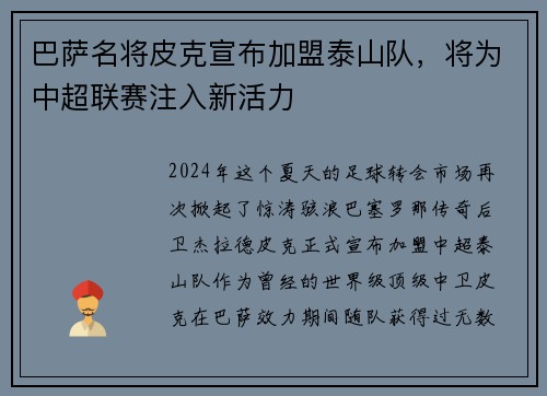 巴萨名将皮克宣布加盟泰山队，将为中超联赛注入新活力