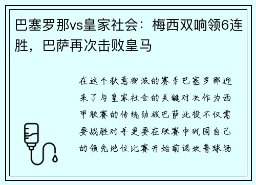 巴塞罗那vs皇家社会：梅西双响领6连胜，巴萨再次击败皇马