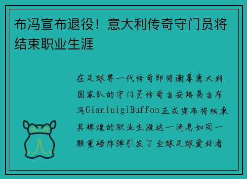 布冯宣布退役！意大利传奇守门员将结束职业生涯