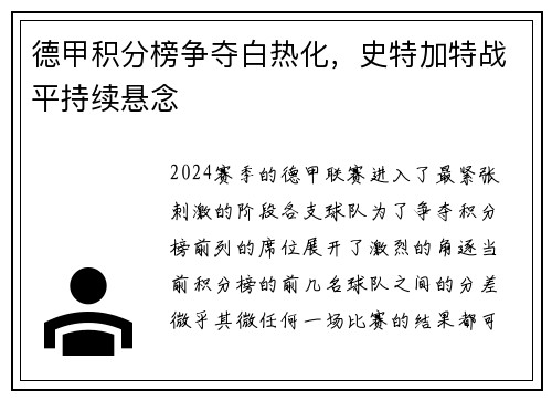 德甲积分榜争夺白热化，史特加特战平持续悬念