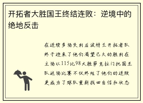 开拓者大胜国王终结连败：逆境中的绝地反击