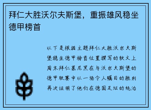 拜仁大胜沃尔夫斯堡，重振雄风稳坐德甲榜首