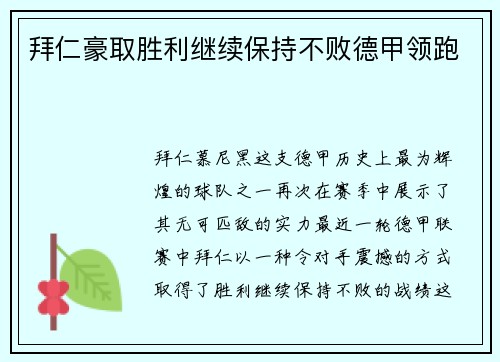 拜仁豪取胜利继续保持不败德甲领跑