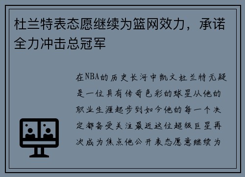 杜兰特表态愿继续为篮网效力，承诺全力冲击总冠军