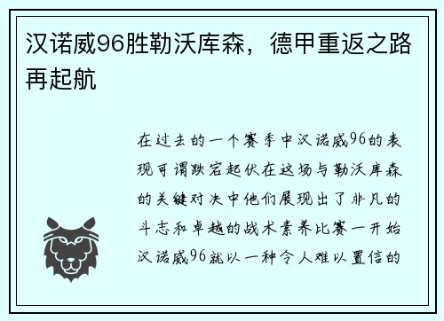 汉诺威96胜勒沃库森，德甲重返之路再起航