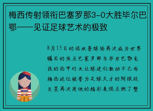 梅西传射领衔巴塞罗那3-0大胜毕尔巴鄂——见证足球艺术的极致