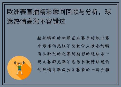欧洲赛直播精彩瞬间回顾与分析，球迷热情高涨不容错过