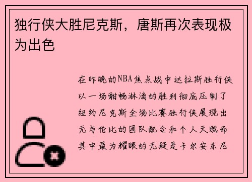 独行侠大胜尼克斯，唐斯再次表现极为出色