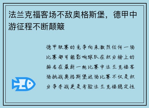 法兰克福客场不敌奥格斯堡，德甲中游征程不断颠簸