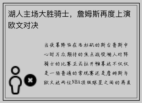 湖人主场大胜骑士，詹姆斯再度上演欧文对决