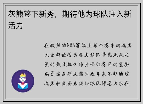 灰熊签下新秀，期待他为球队注入新活力