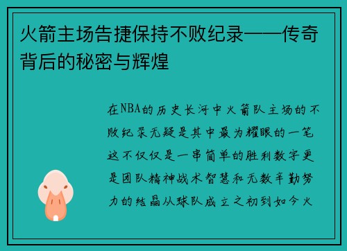 火箭主场告捷保持不败纪录——传奇背后的秘密与辉煌