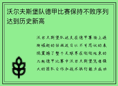 沃尔夫斯堡队德甲比赛保持不败序列达到历史新高