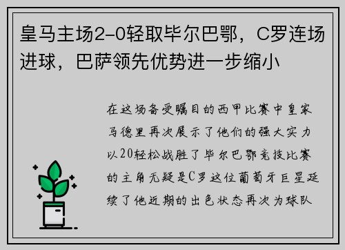 皇马主场2-0轻取毕尔巴鄂，C罗连场进球，巴萨领先优势进一步缩小