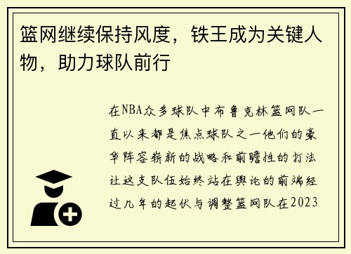 篮网继续保持风度，铁王成为关键人物，助力球队前行