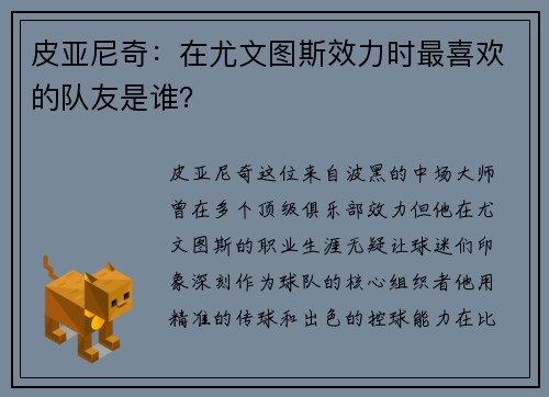 皮亚尼奇：在尤文图斯效力时最喜欢的队友是谁？