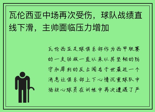 瓦伦西亚中场再次受伤，球队战绩直线下滑，主帅面临压力增加