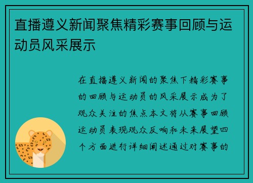 直播遵义新闻聚焦精彩赛事回顾与运动员风采展示