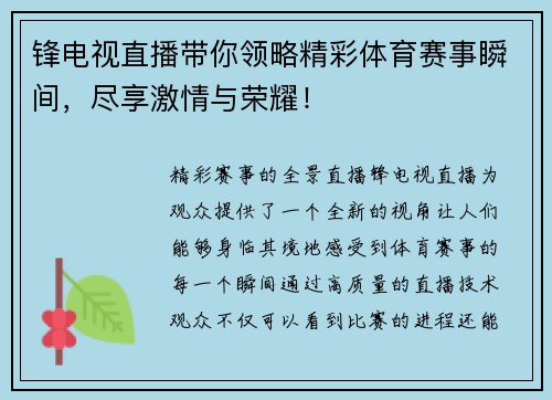 锋电视直播带你领略精彩体育赛事瞬间，尽享激情与荣耀！