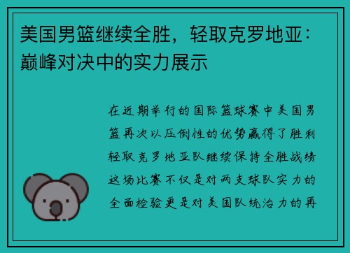 美国男篮继续全胜，轻取克罗地亚：巅峰对决中的实力展示