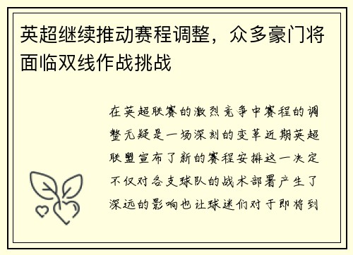 英超继续推动赛程调整，众多豪门将面临双线作战挑战