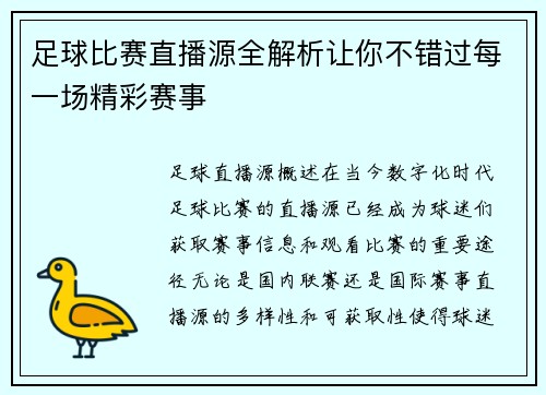 足球比赛直播源全解析让你不错过每一场精彩赛事