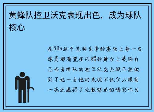 黄蜂队控卫沃克表现出色，成为球队核心